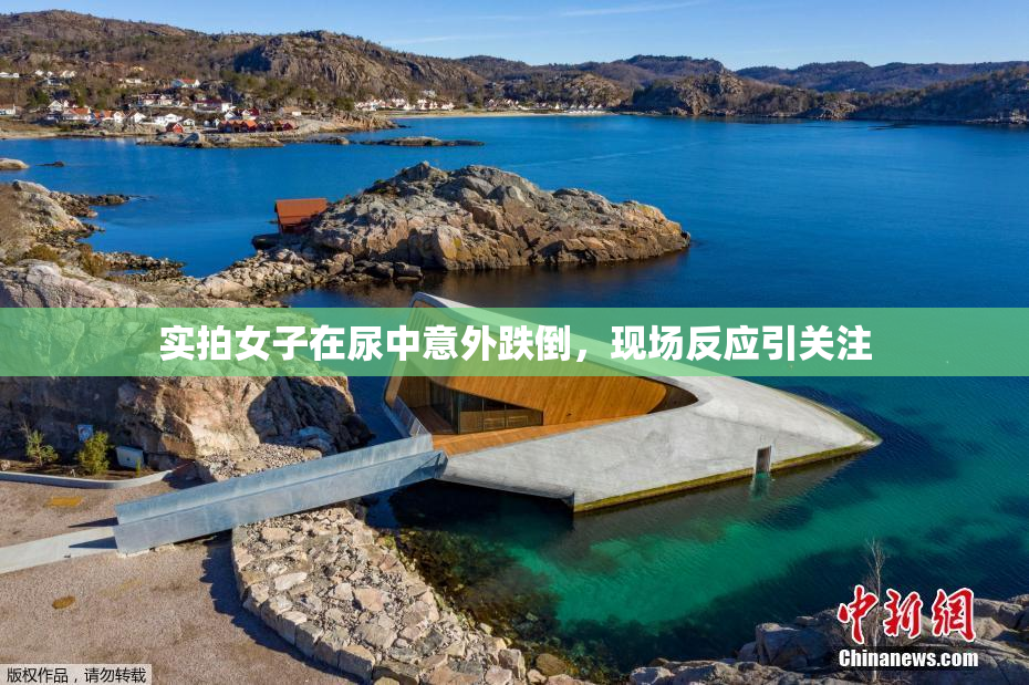 实拍女子在尿中意外跌倒，现场反应引关注