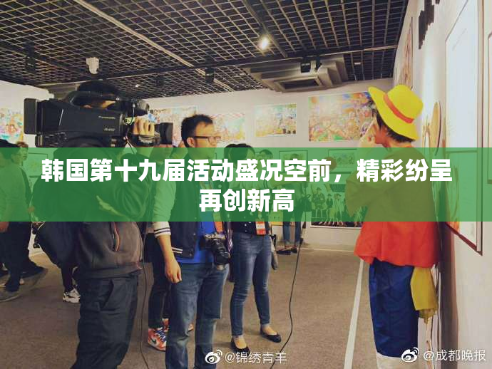 韩国第十九届活动盛况空前，精彩纷呈再创新高