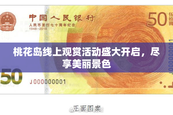 桃花岛线上观赏活动盛大开启，尽享美丽景色