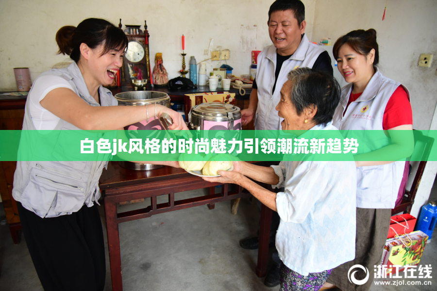 白色jk风格的时尚魅力引领潮流新趋势