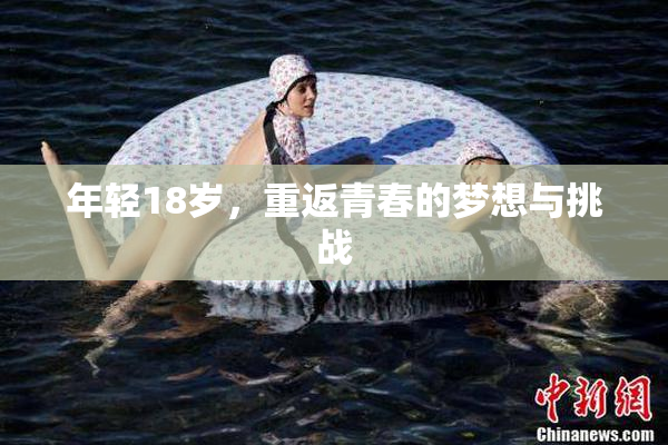 年轻18岁，重返青春的梦想与挑战