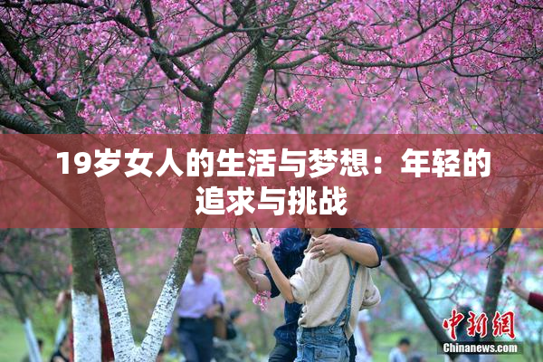 19岁女人的生活与梦想：年轻的追求与挑战