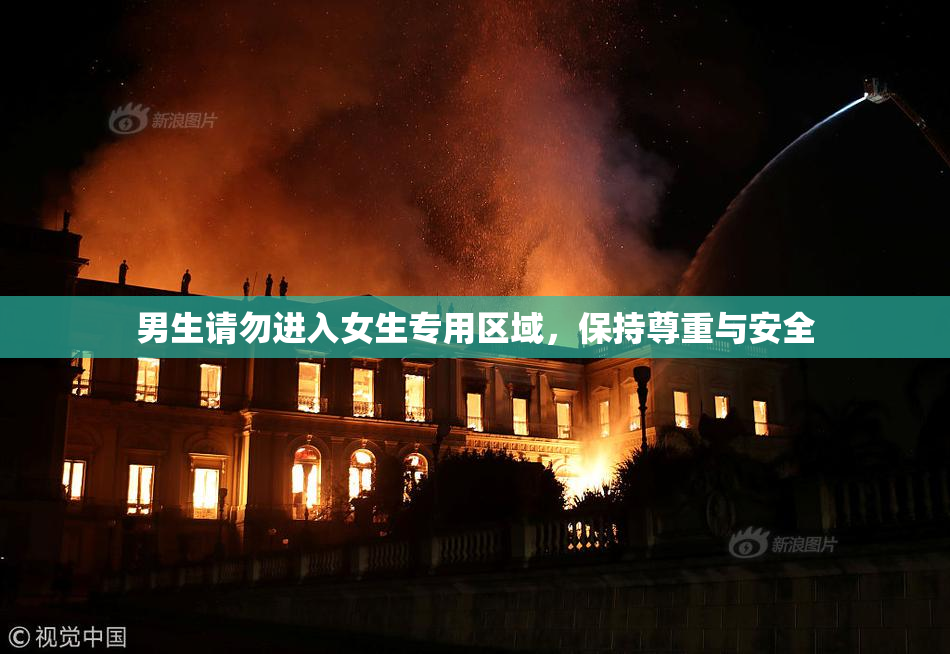 男生请勿进入女生专用区域，保持尊重与安全