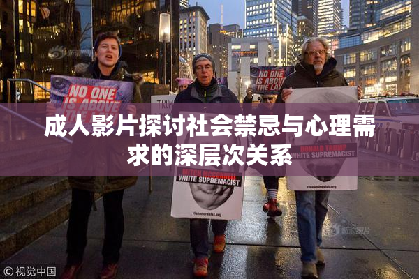 成人影片探讨社会禁忌与心理需求的深层次关系