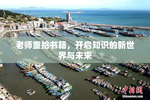 老师重拾书籍，开启知识的新世界与未来