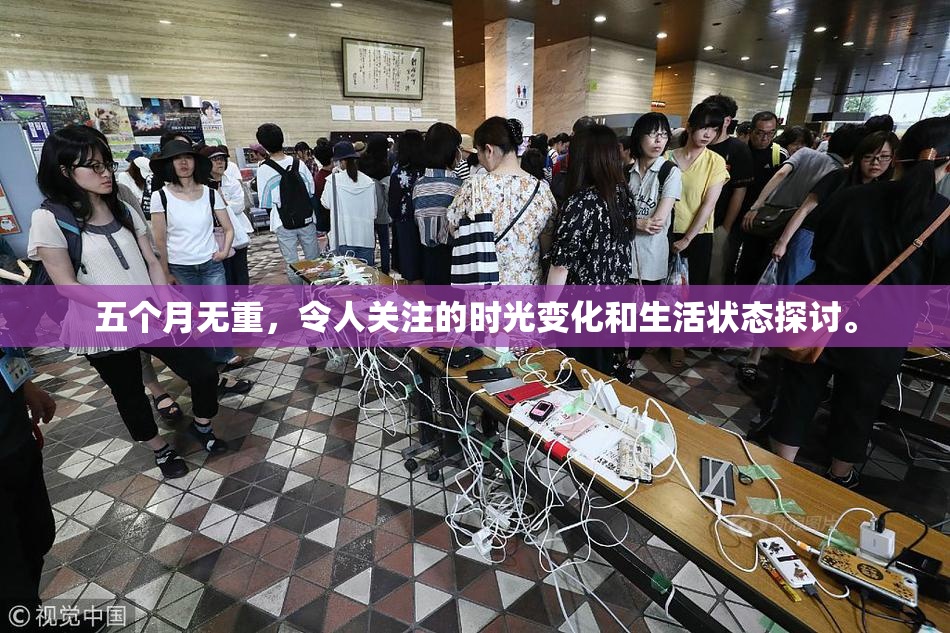 五个月无重，令人关注的时光变化和生活状态探讨。