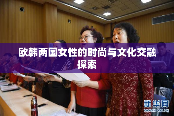 欧韩两国女性的时尚与文化交融探索