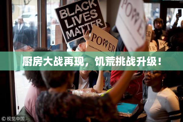 厨房大战再现，饥荒挑战升级！