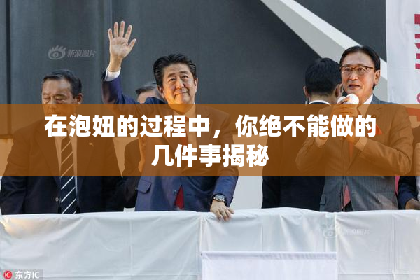 在泡妞的过程中，你绝不能做的几件事揭秘