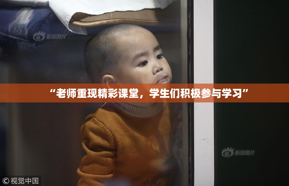 “老师重现精彩课堂，学生们积极参与学习”