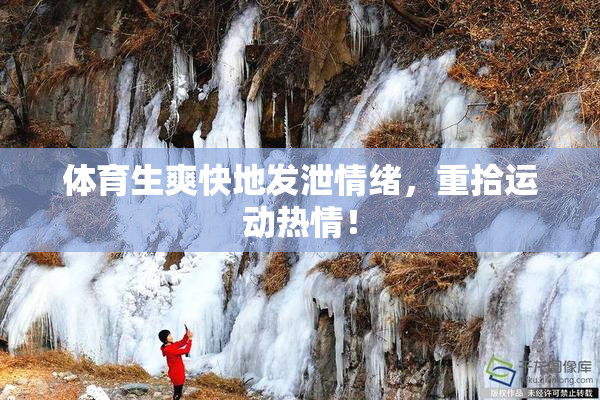 体育生爽快地发泄情绪，重拾运动热情！