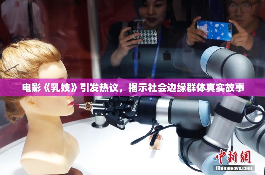电影《乳妓》引发热议，揭示社会边缘群体真实故事