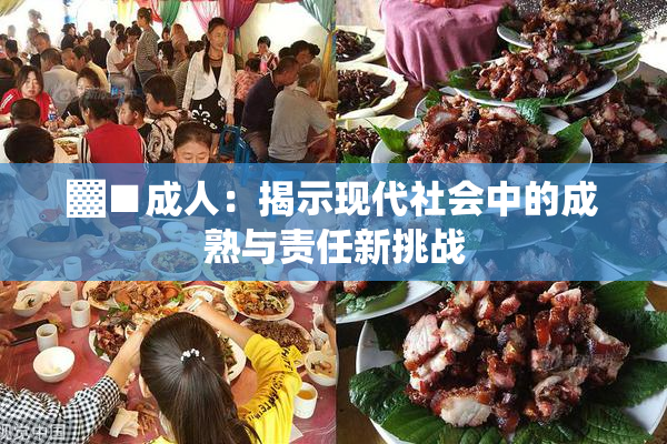 ▓■成人：揭示现代社会中的成熟与责任新挑战