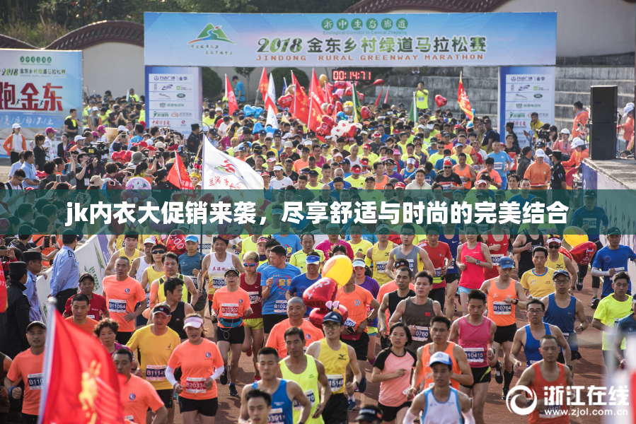 jk内衣大促销来袭，尽享舒适与时尚的完美结合