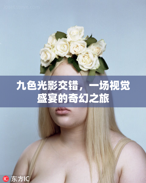 九色光影交错，一场视觉盛宴的奇幻之旅