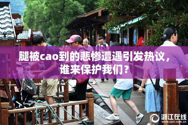 腿被cao到的悲惨遭遇引发热议，谁来保护我们？