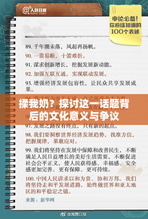 揉我奶？探讨这一话题背后的文化意义与争议