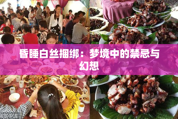 昏睡白丝捆绑：梦境中的禁忌与幻想