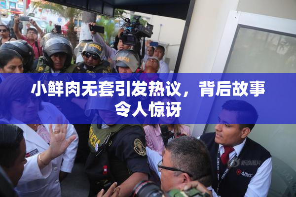 小鲜肉无套引发热议，背后故事令人惊讶