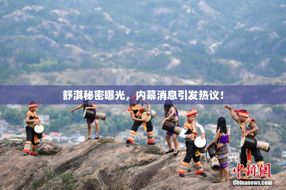舒淇秘密曝光，内幕消息引发热议！