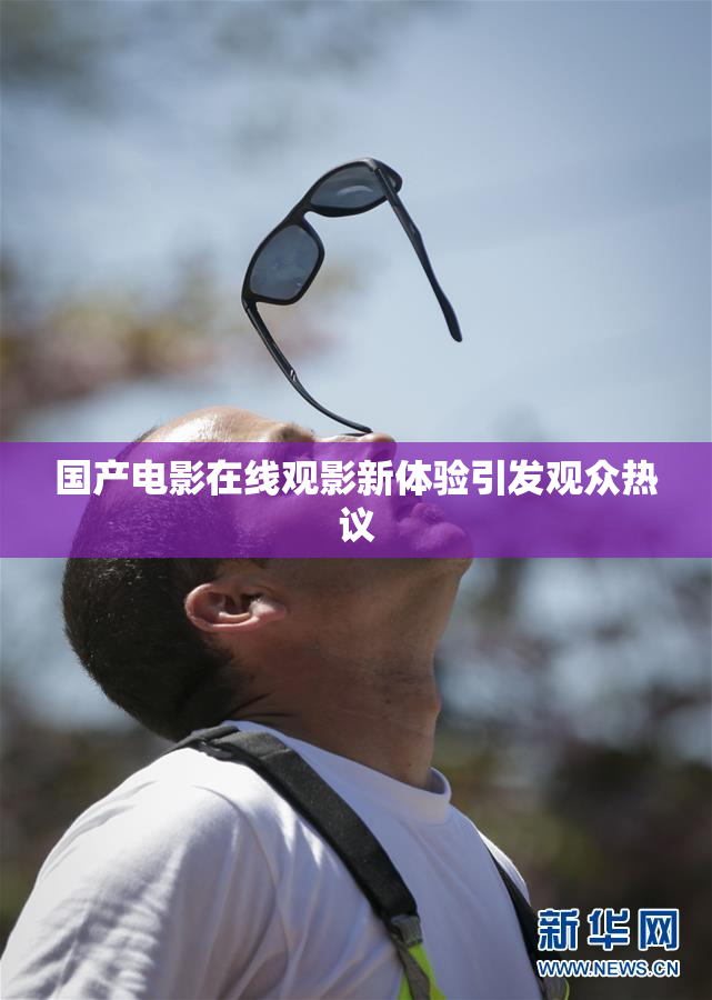 国产电影在线观影新体验引发观众热议