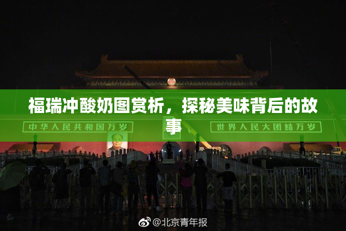 福瑞冲酸奶图赏析，探秘美味背后的故事