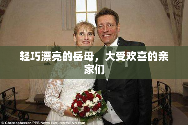 轻巧漂亮的岳母，大受欢喜的亲家们