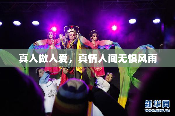 真人做人爱，真情人间无惧风雨