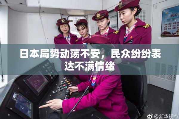 日本局势动荡不安，民众纷纷表达不满情绪