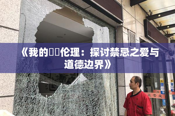 《我的妺妺伦理：探讨禁忌之爱与道德边界》