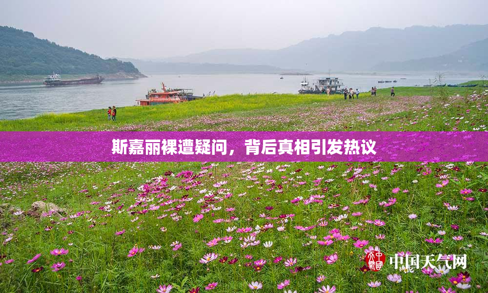 斯嘉丽裸遭疑问，背后真相引发热议