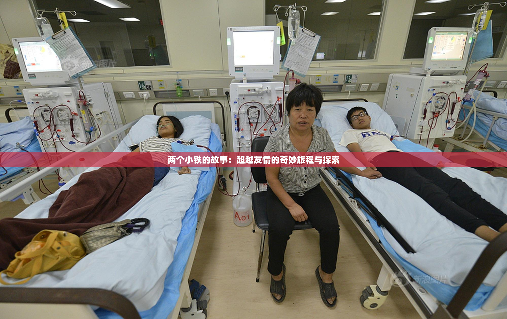 两个小铁的故事：超越友情的奇妙旅程与探索