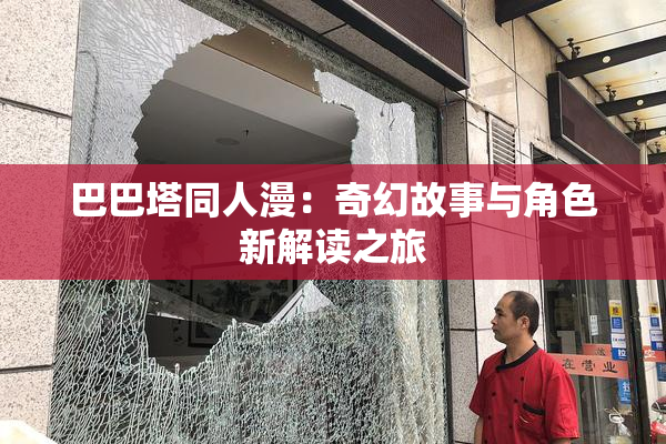 巴巴塔同人漫：奇幻故事与角色新解读之旅
