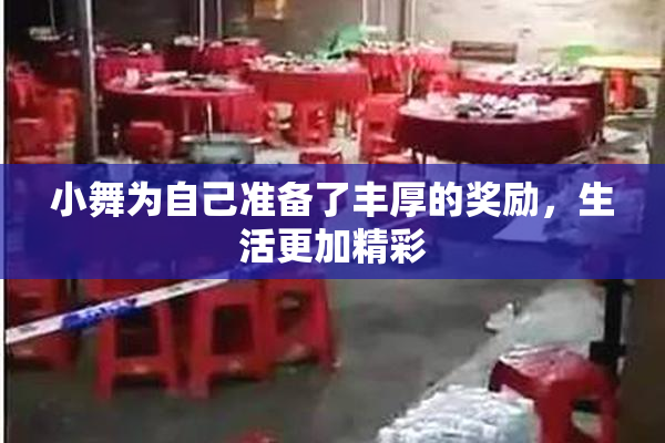 小舞为自己准备了丰厚的奖励，生活更加精彩