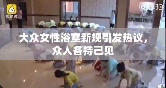 大众女性浴室新规引发热议，众人各持己见