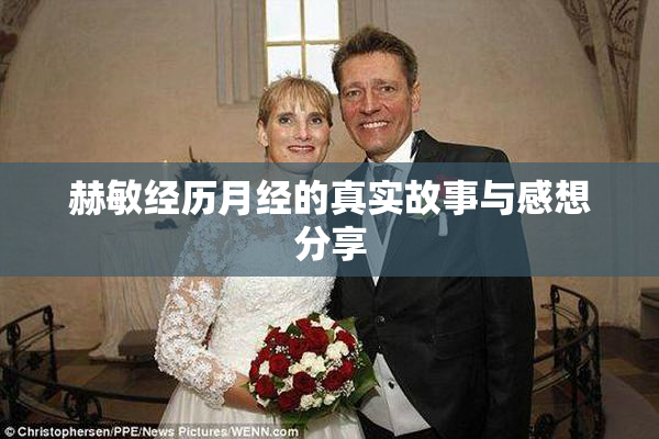 赫敏经历月经的真实故事与感想分享