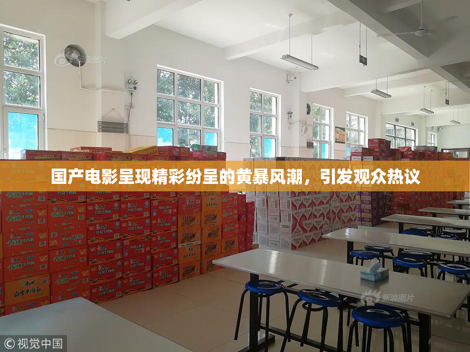 国产电影呈现精彩纷呈的黄暴风潮，引发观众热议