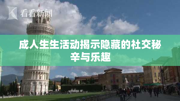 成人生生活动揭示隐藏的社交秘辛与乐趣