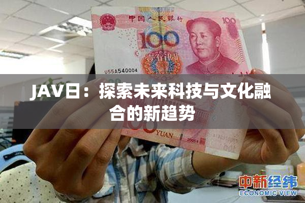 JA∨日：探索未来科技与文化融合的新趋势