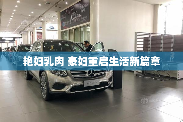 艳妇乳肉 豪妇重启生活新篇章