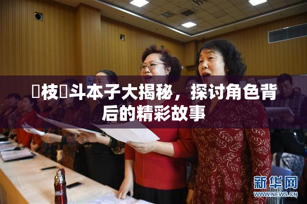 狛枝凪斗本子大揭秘，探讨角色背后的精彩故事