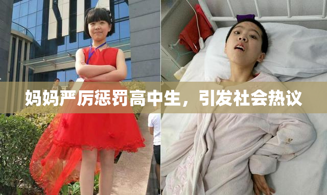妈妈严厉惩罚高中生，引发社会热议