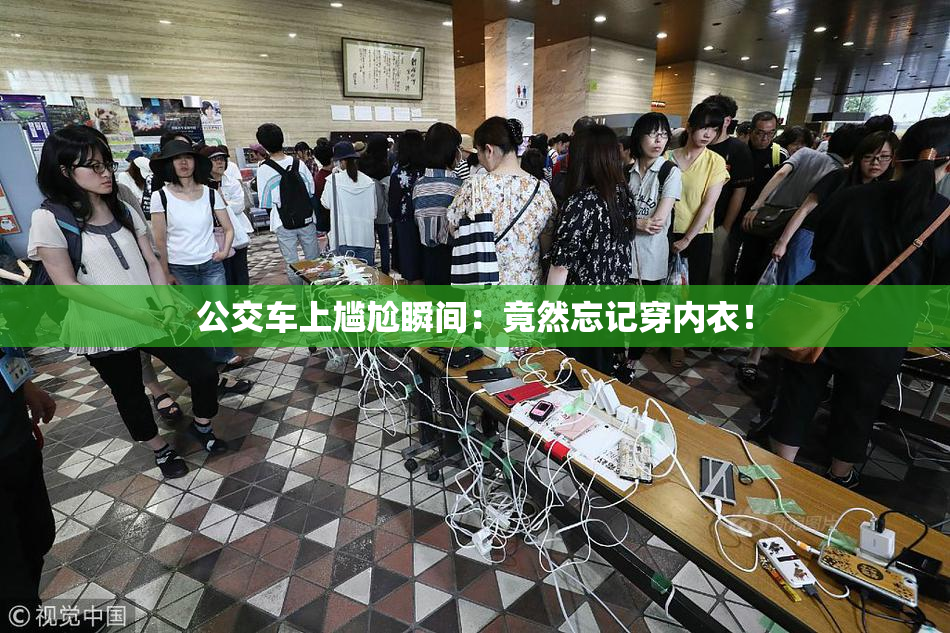 公交车上尴尬瞬间：竟然忘记穿内衣！