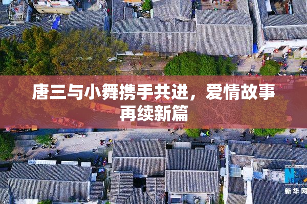 唐三与小舞携手共进，爱情故事再续新篇