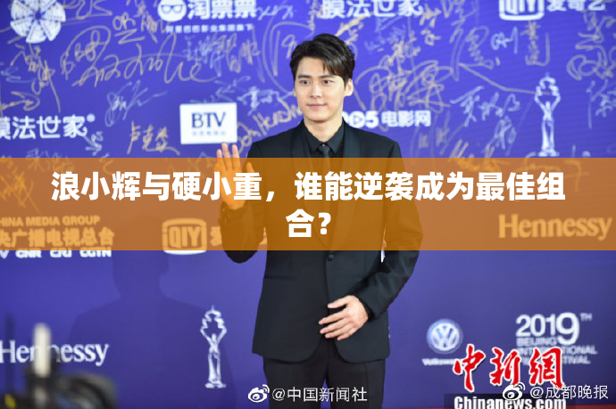 浪小辉与硬小重，谁能逆袭成为最佳组合？