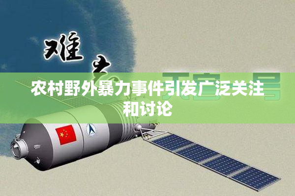 农村野外暴力事件引发广泛关注和讨论