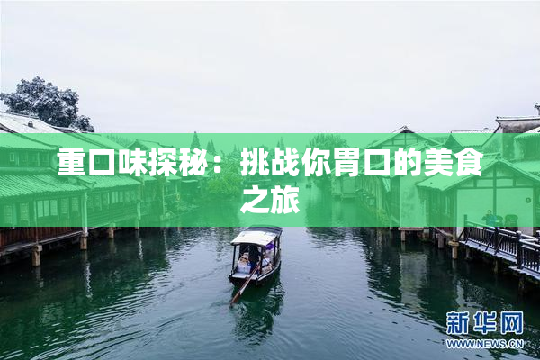 重口味探秘：挑战你胃口的美食之旅