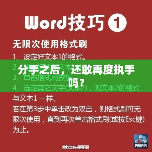 分手之后，还敢再度执手吗？