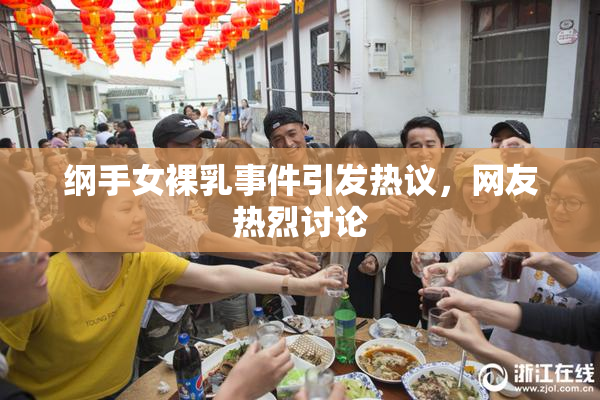 纲手女裸乳事件引发热议，网友热烈讨论