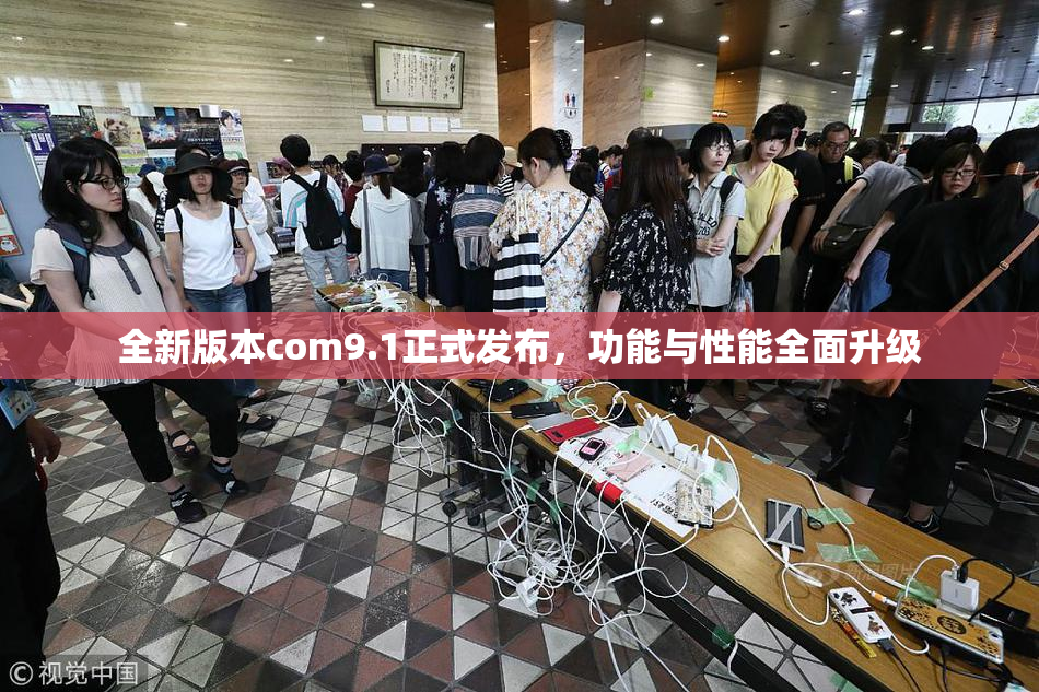 全新版本com9.1正式发布，功能与性能全面升级